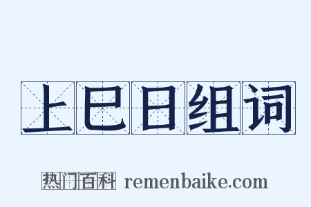 上巳日组词是什么意思的图片